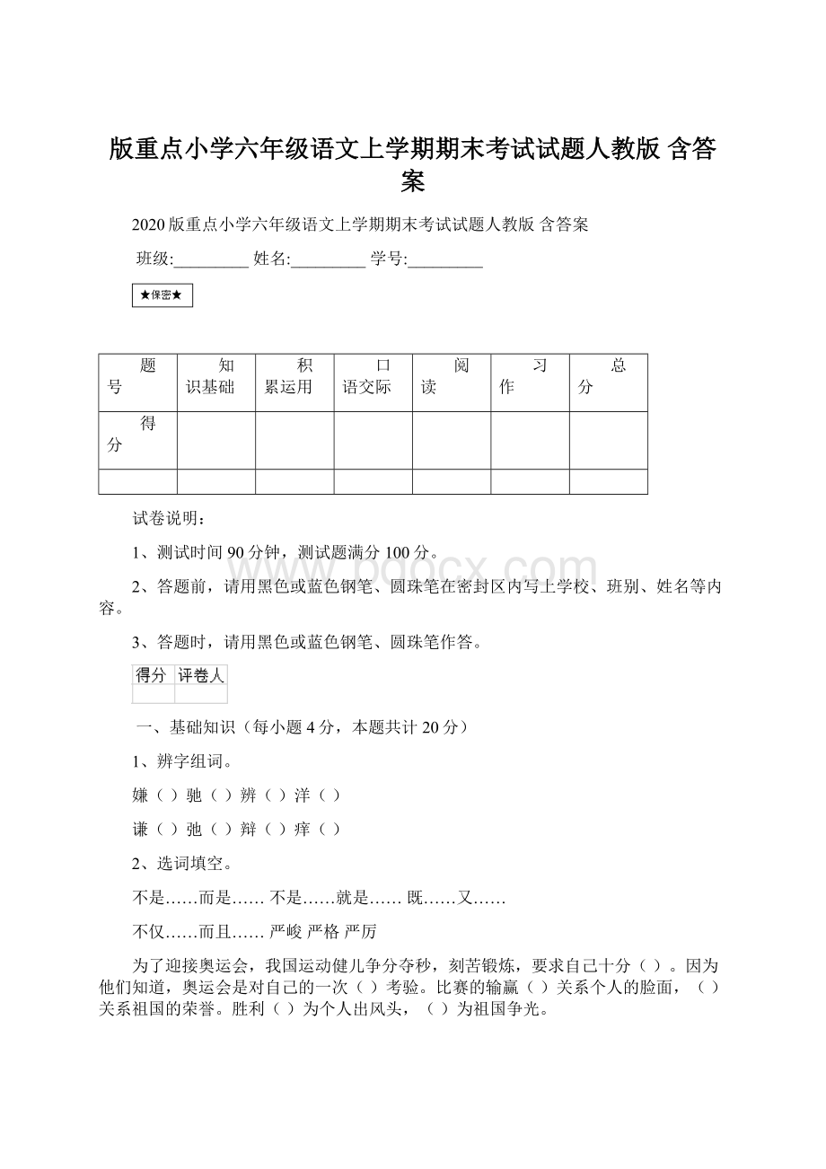 版重点小学六年级语文上学期期末考试试题人教版 含答案.docx