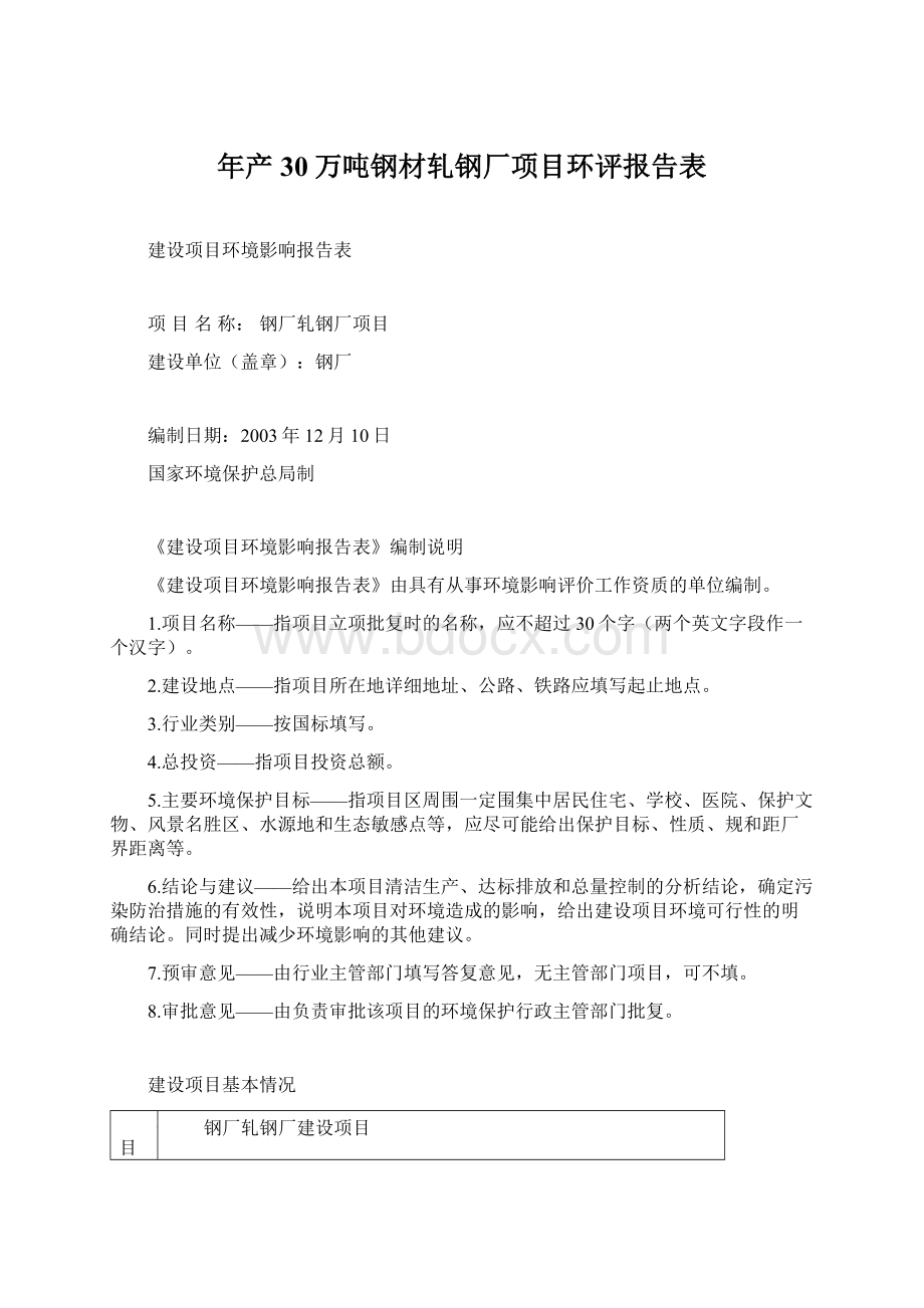 年产30万吨钢材轧钢厂项目环评报告表.docx