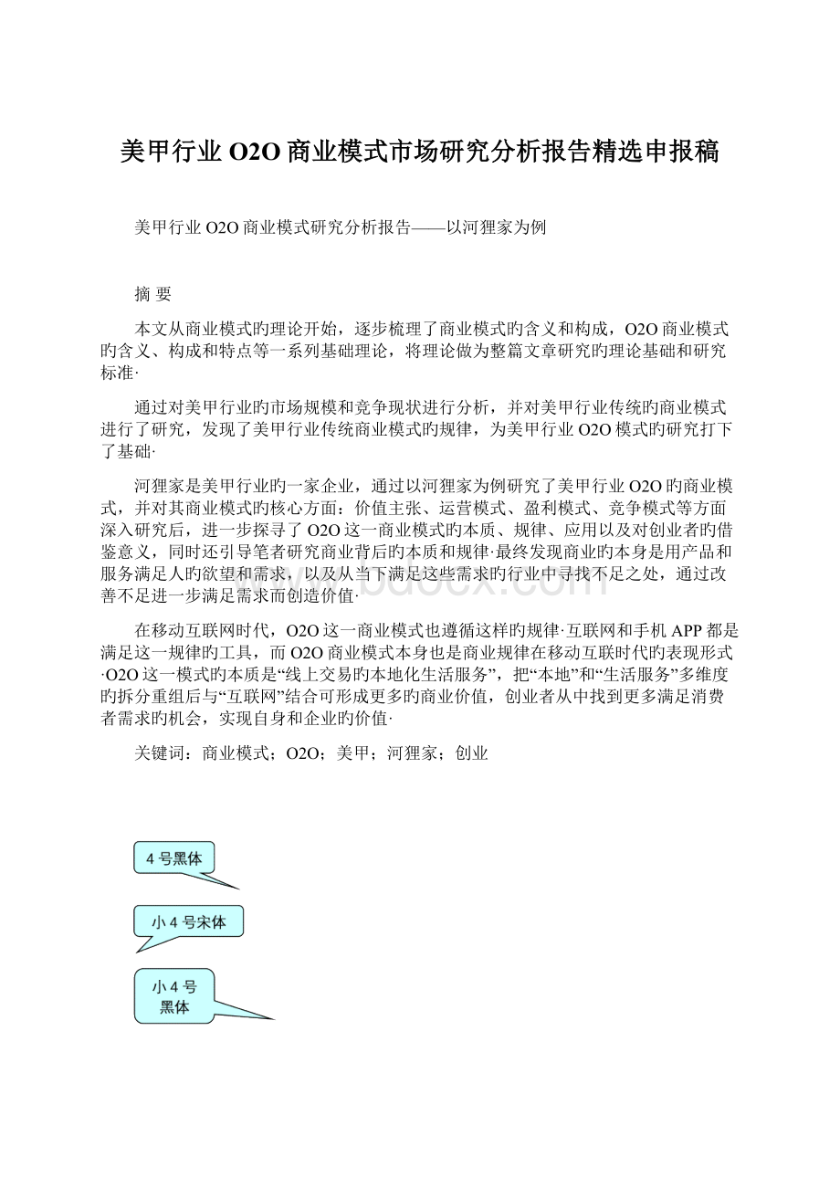 美甲行业O2O商业模式市场研究分析报告精选申报稿.docx_第1页