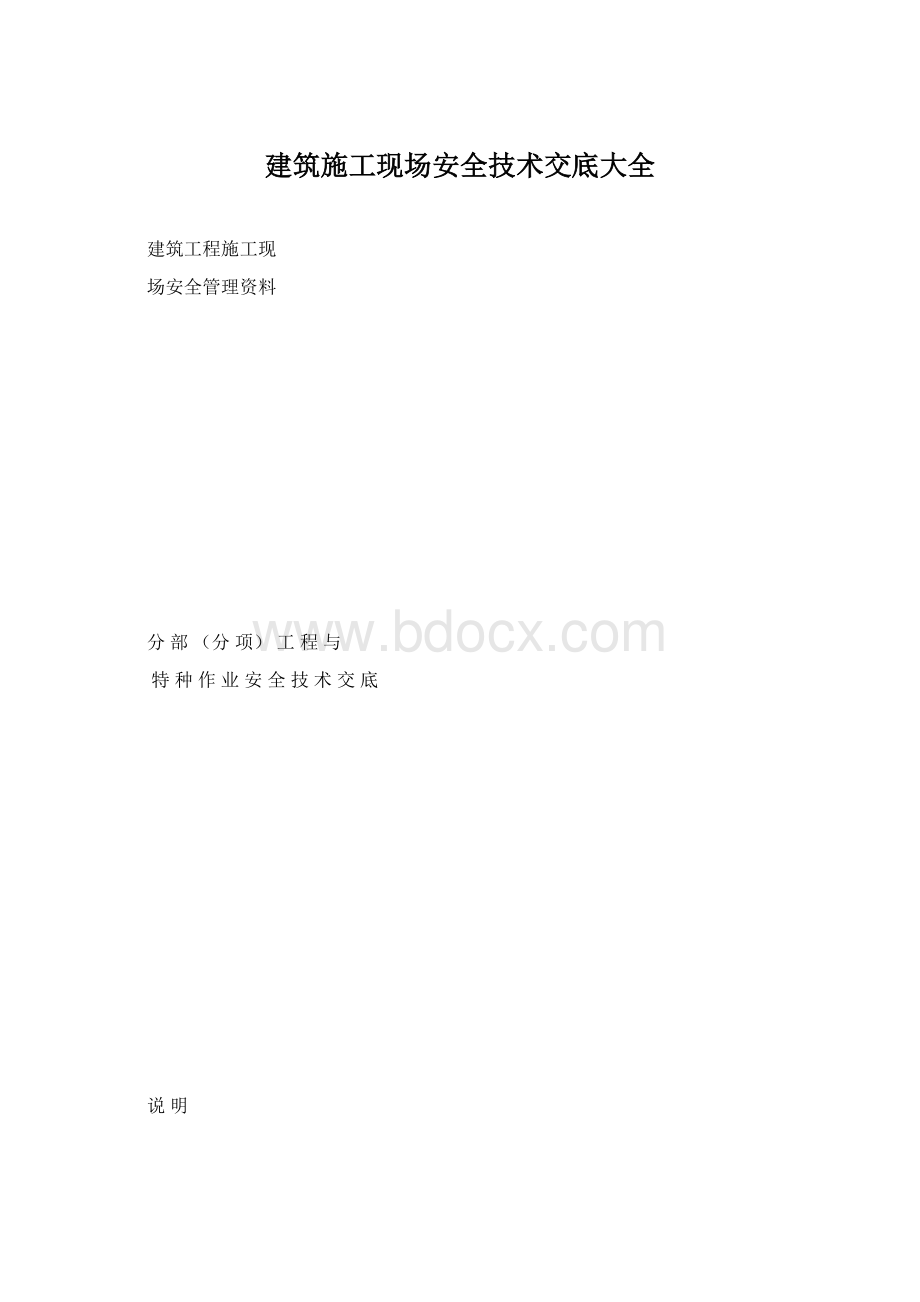 建筑施工现场安全技术交底大全Word文件下载.docx_第1页