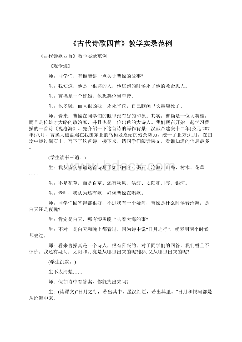 《古代诗歌四首》教学实录范例.docx