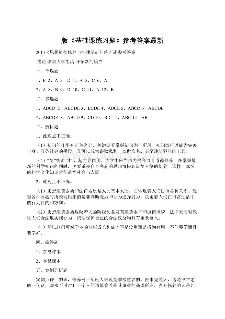 版《基础课练习题》参考答案最新Word格式.docx