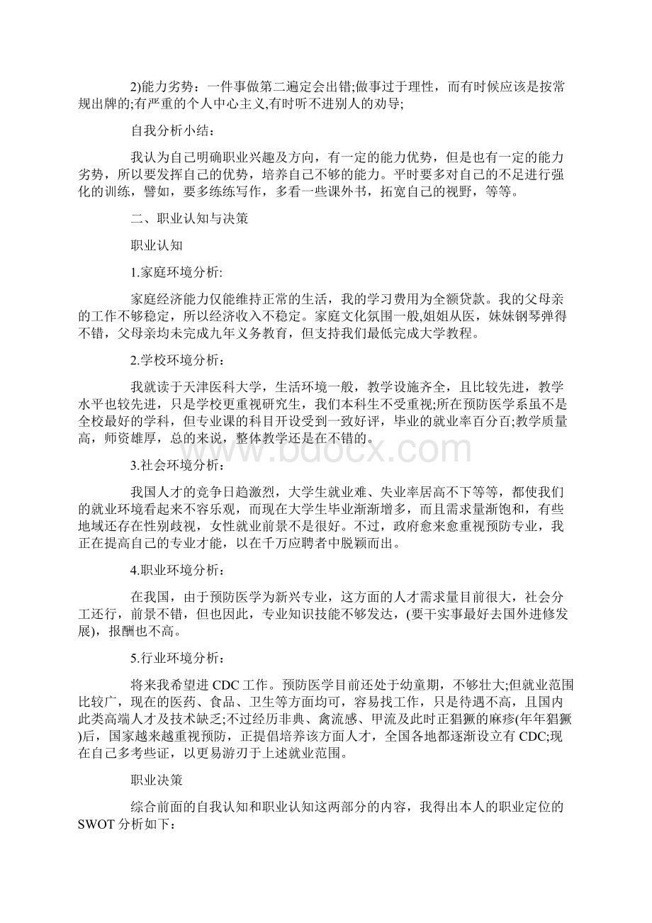 职业生涯规划中期计划文档格式.docx_第3页