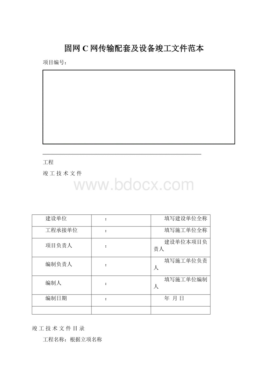 固网C网传输配套及设备竣工文件范本文档格式.docx_第1页