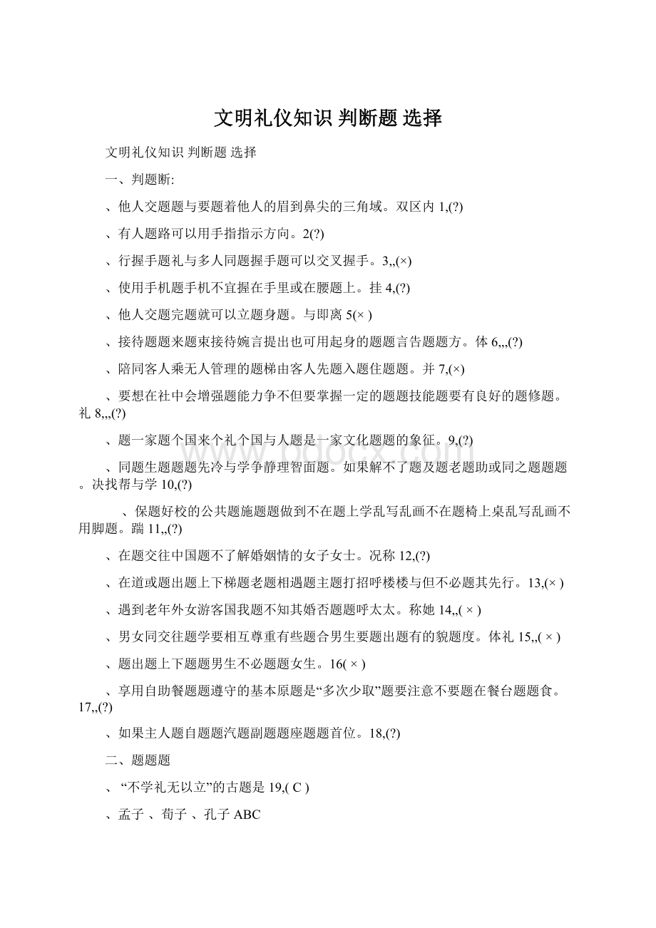 文明礼仪知识 判断题 选择.docx