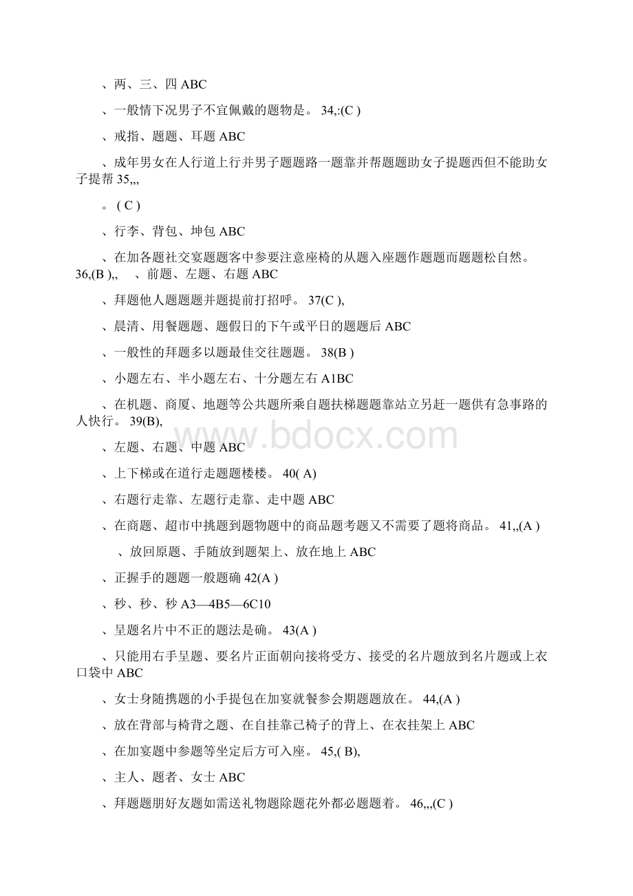 文明礼仪知识 判断题 选择.docx_第3页