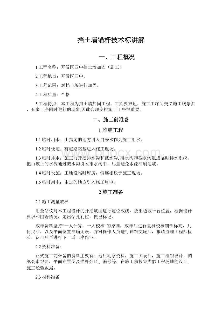 挡土墙锚杆技术标讲解文档格式.docx