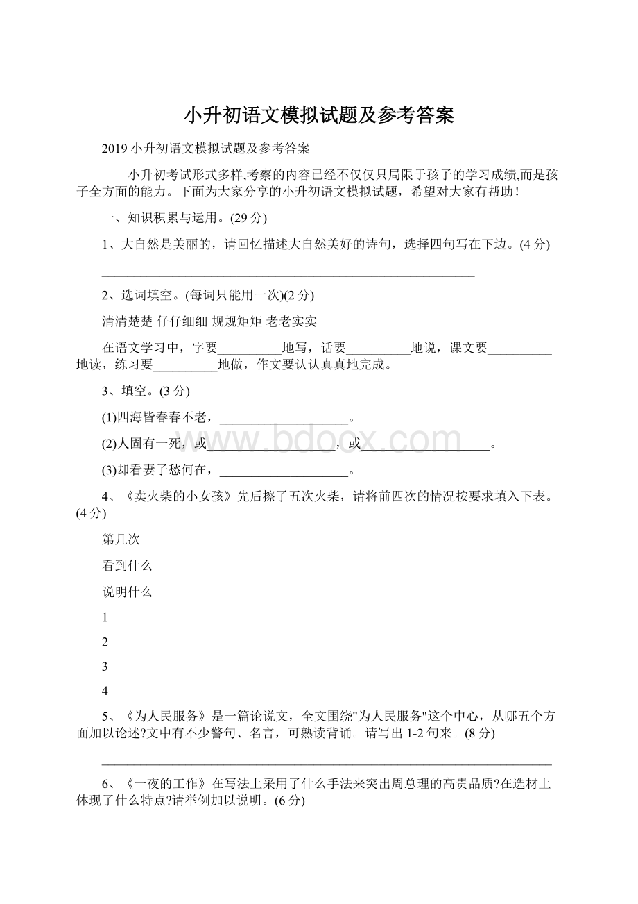 小升初语文模拟试题及参考答案.docx_第1页