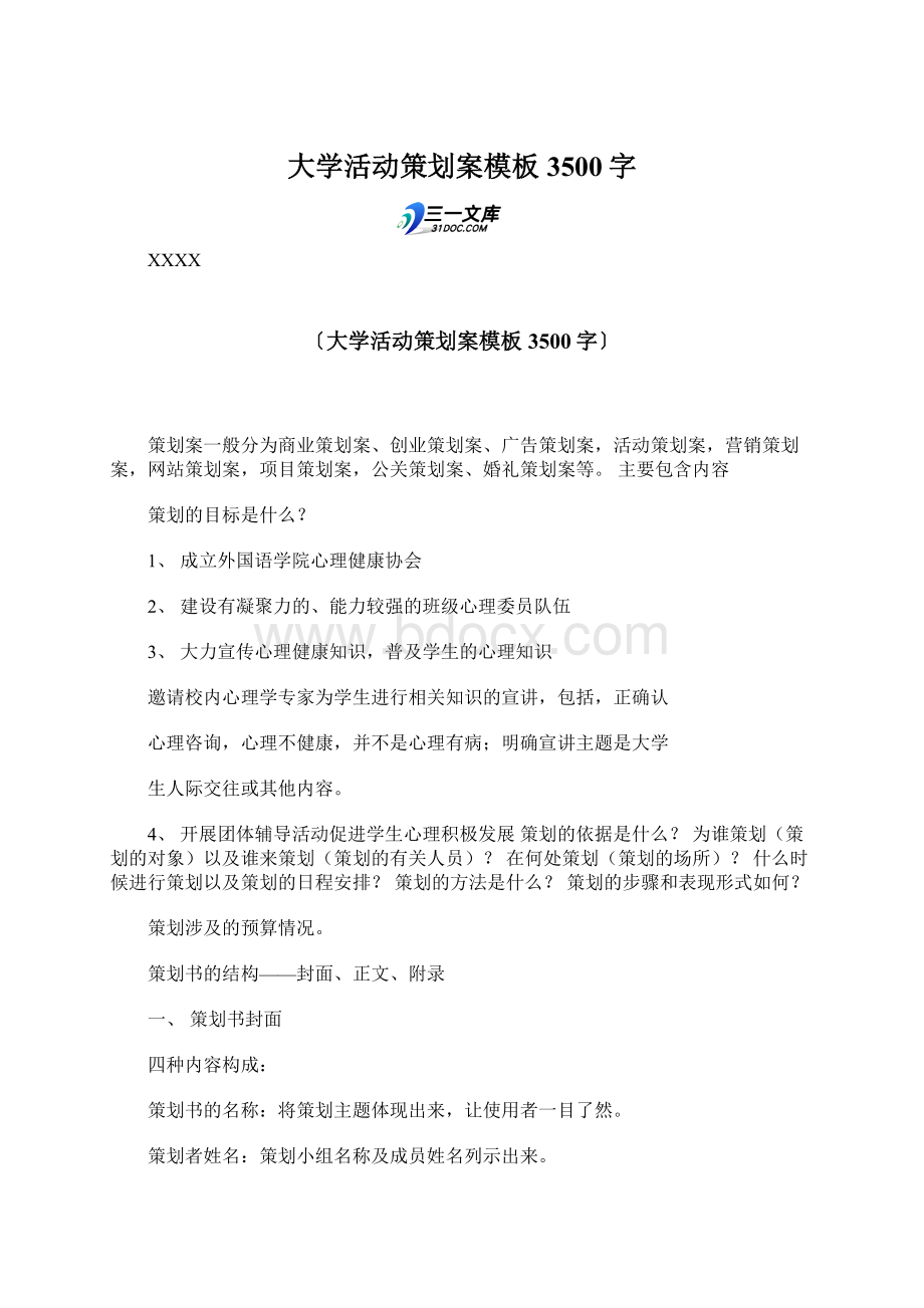 大学活动策划案模板 3500字.docx_第1页