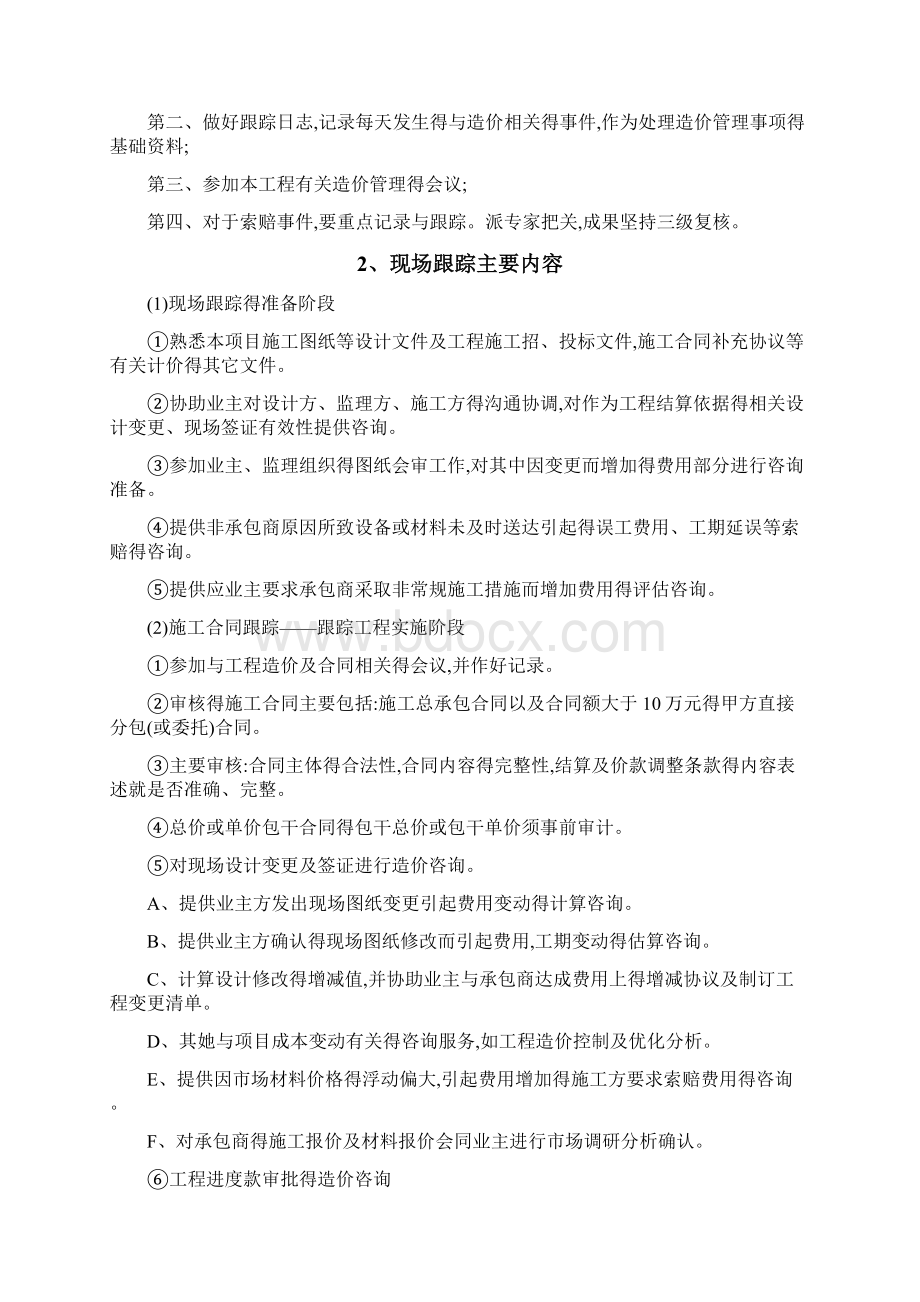 工程造价全过程跟踪审计方案文档格式.docx_第2页