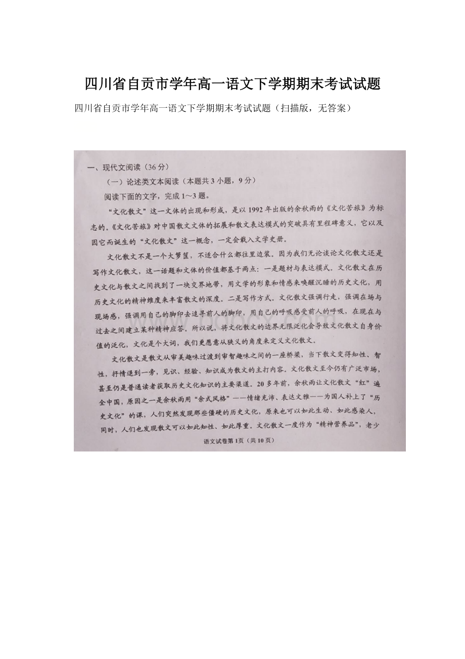 四川省自贡市学年高一语文下学期期末考试试题Word文档下载推荐.docx