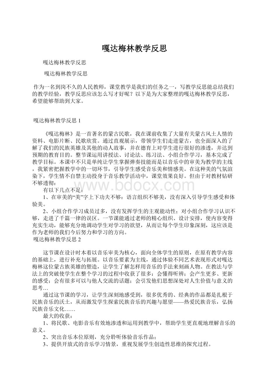 嘎达梅林教学反思文档格式.docx