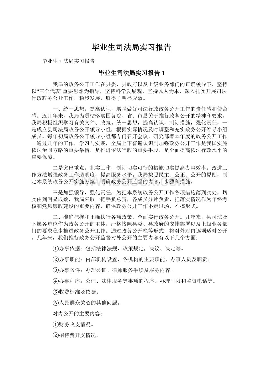 毕业生司法局实习报告.docx