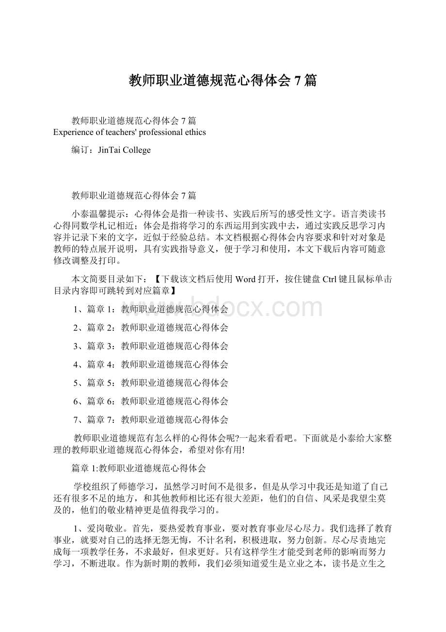 教师职业道德规范心得体会7篇.docx_第1页