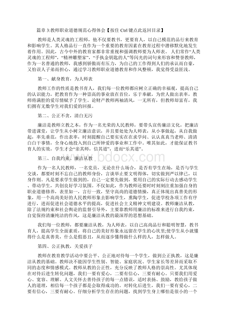 教师职业道德规范心得体会7篇.docx_第3页