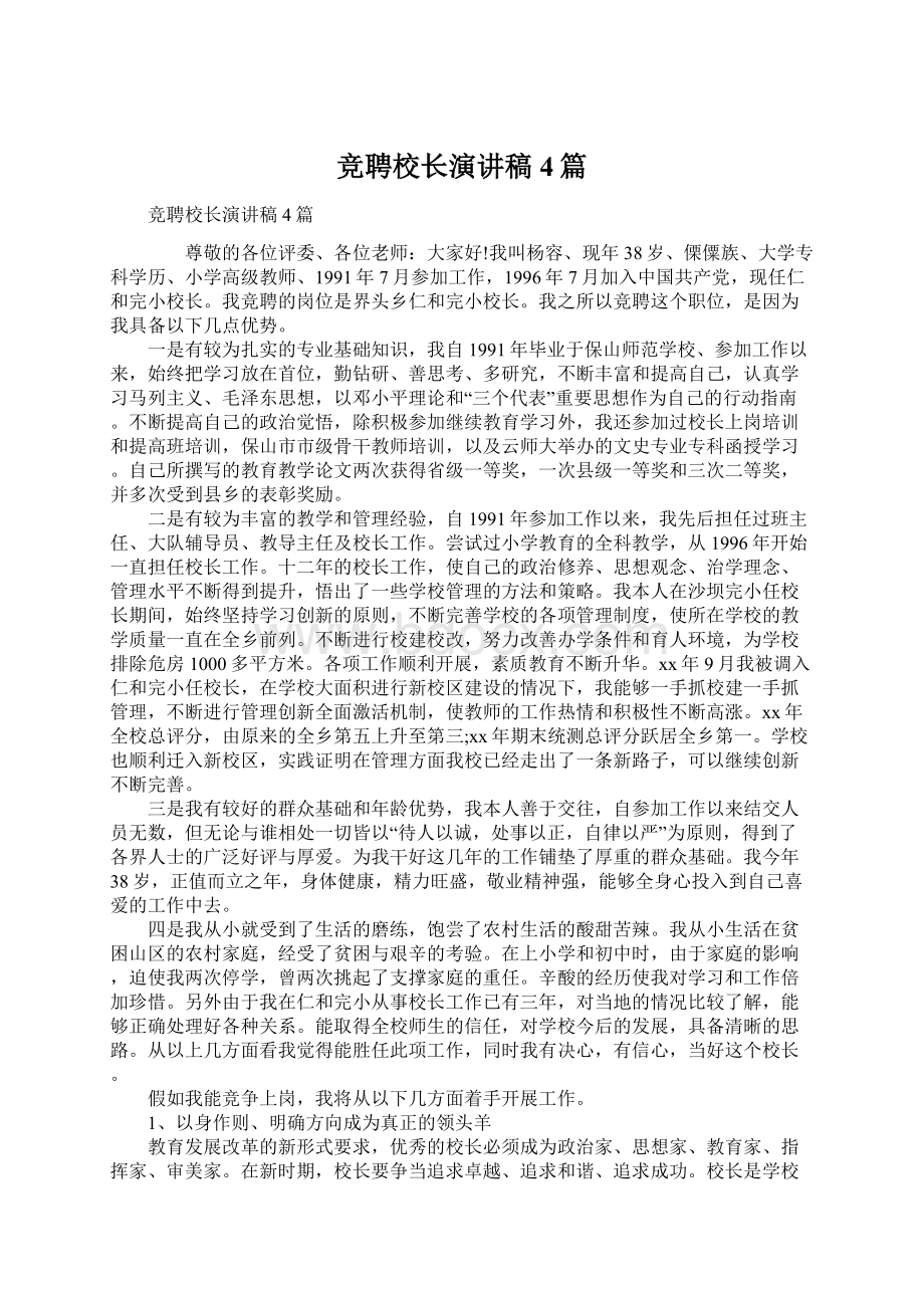 竞聘校长演讲稿4篇Word文件下载.docx