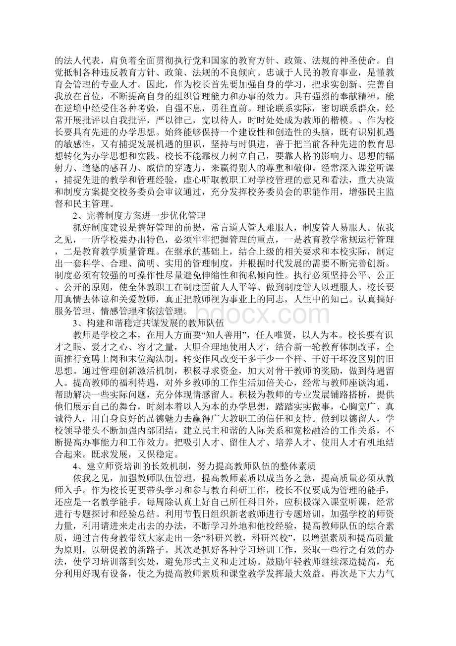 竞聘校长演讲稿4篇Word文件下载.docx_第2页