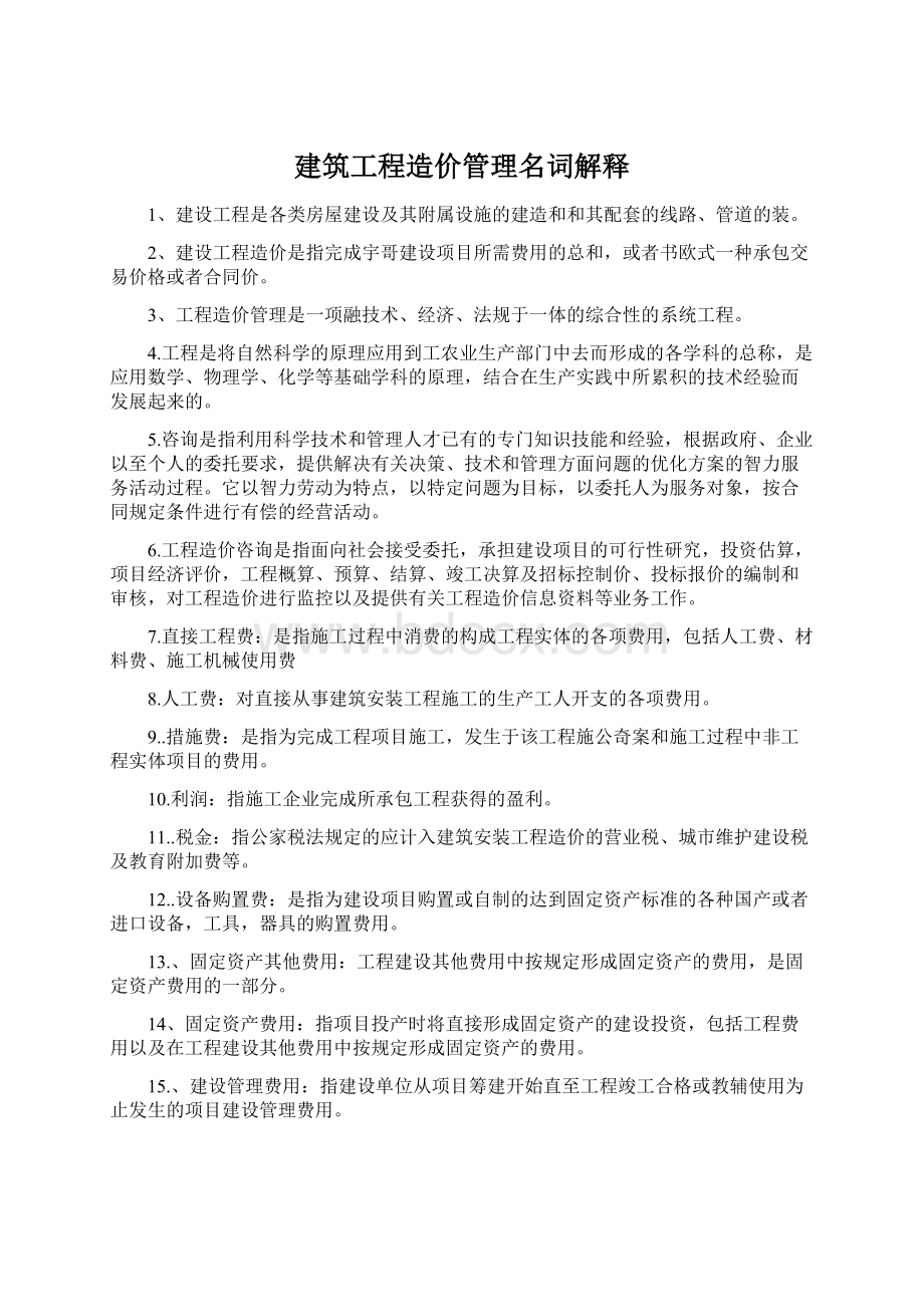 建筑工程造价管理名词解释.docx_第1页