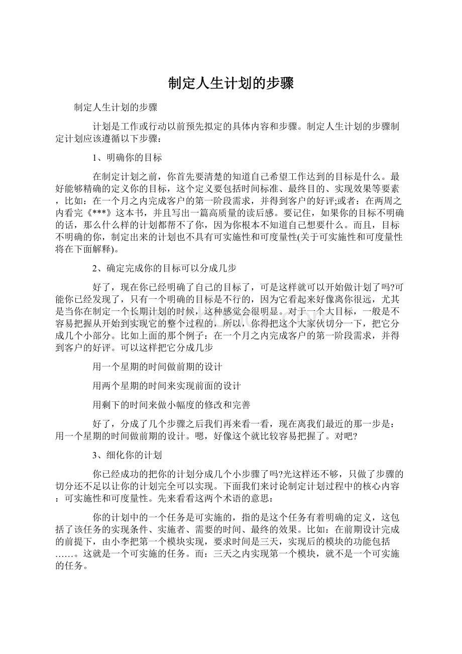 制定人生计划的步骤Word下载.docx_第1页