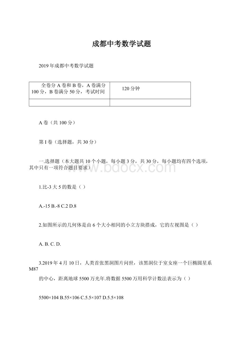 成都中考数学试题Word文档下载推荐.docx_第1页