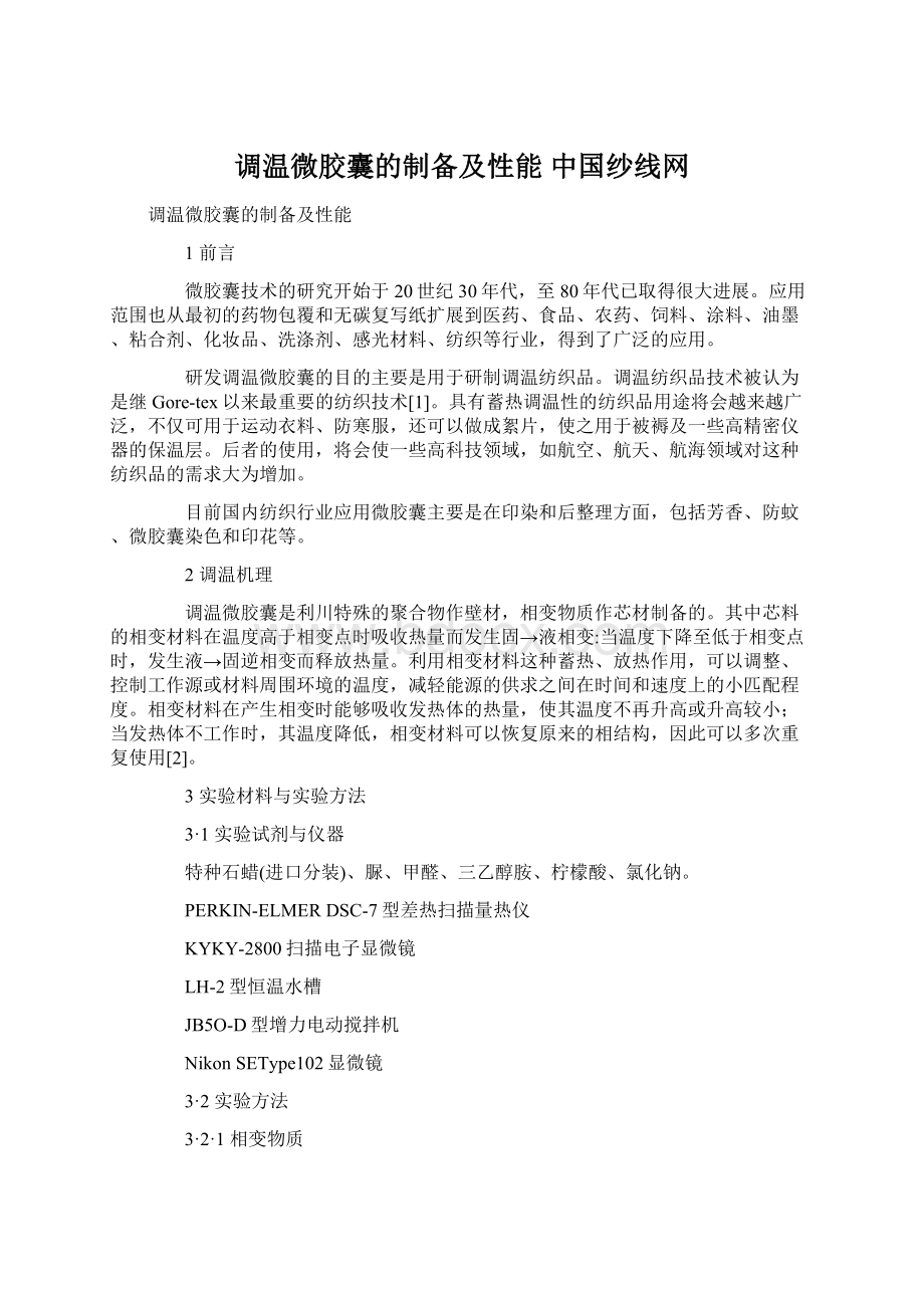 调温微胶囊的制备及性能中国纱线网.docx_第1页