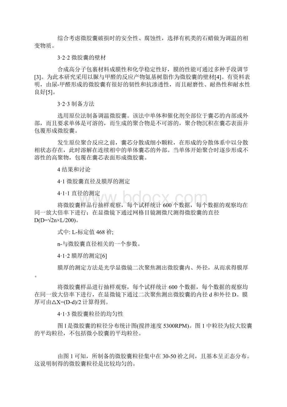 调温微胶囊的制备及性能中国纱线网.docx_第2页