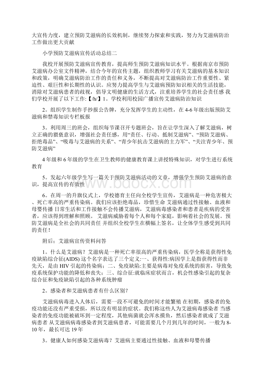 小学预防艾滋病宣传活动总结.docx_第2页