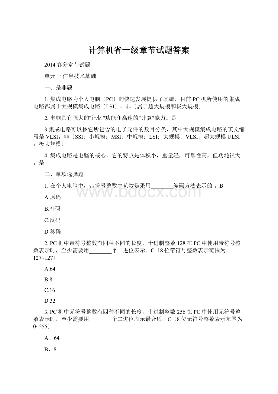 计算机省一级章节试题答案.docx