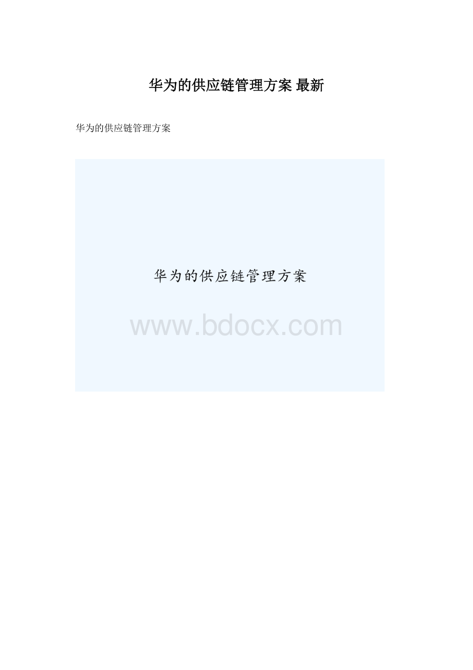 华为的供应链管理方案最新Word文档格式.docx