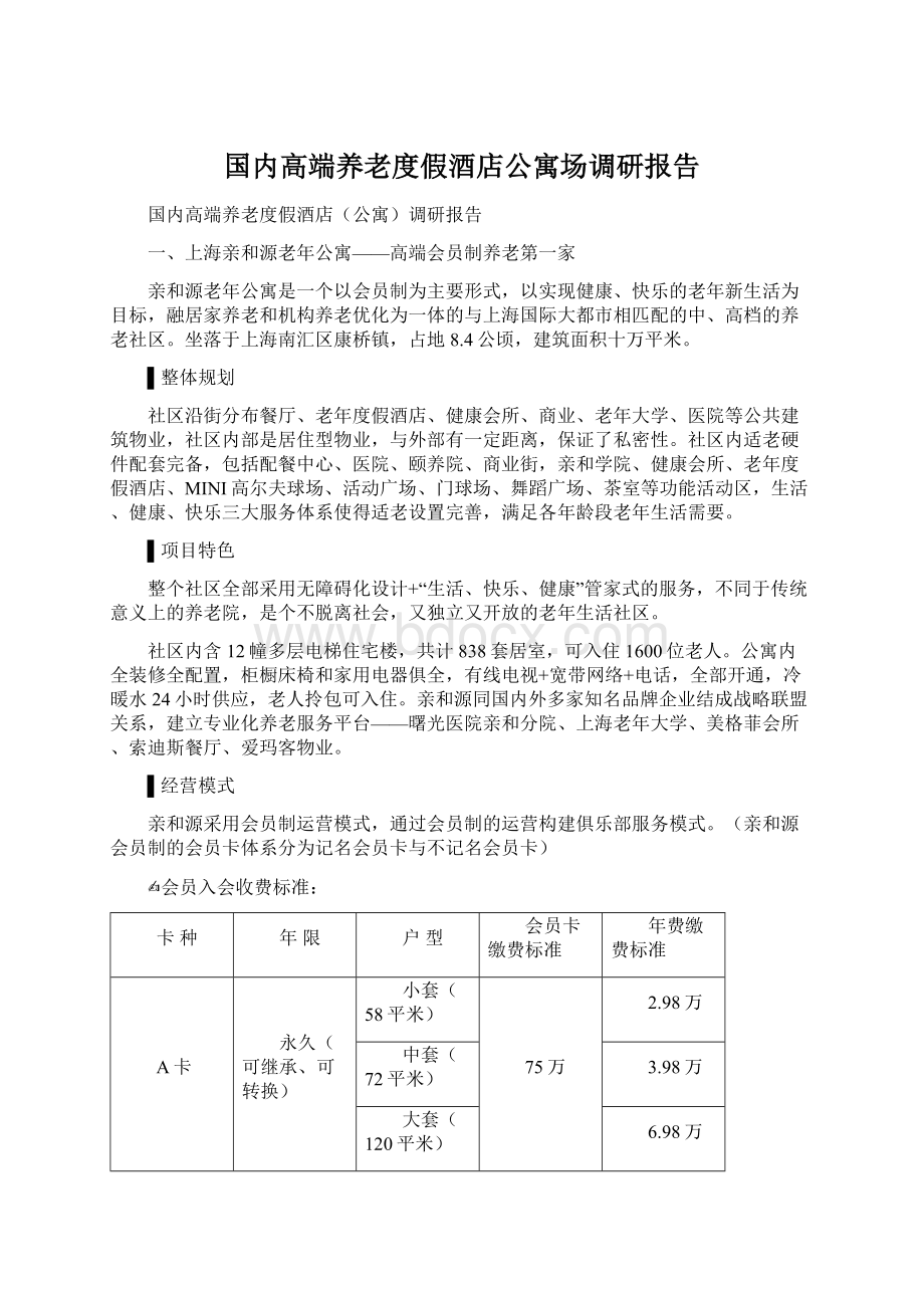 国内高端养老度假酒店公寓场调研报告.docx_第1页