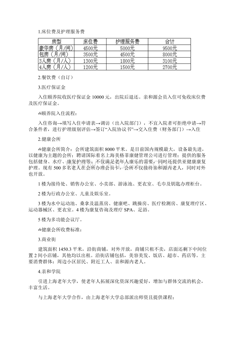 国内高端养老度假酒店公寓场调研报告.docx_第3页