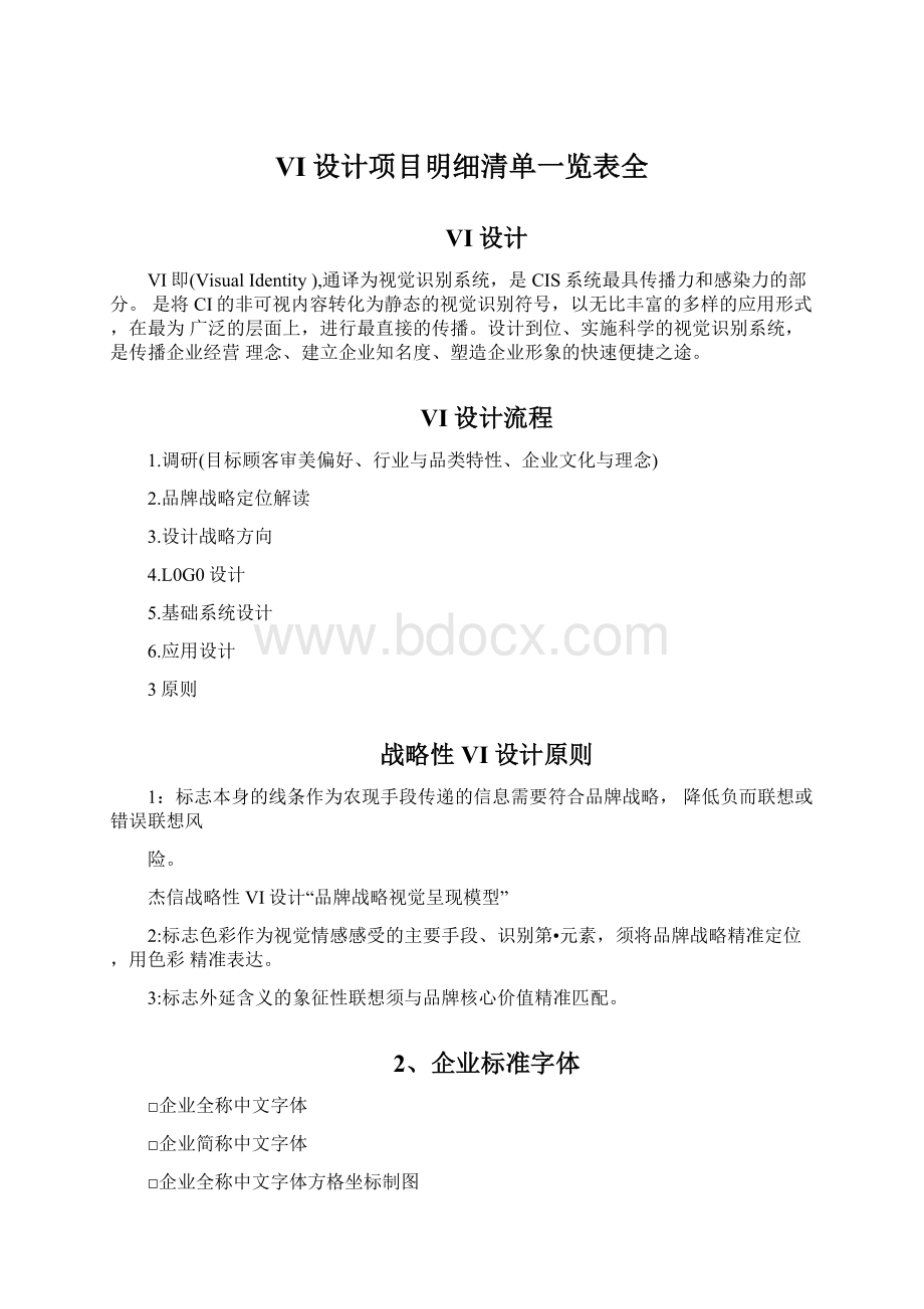 VI设计项目明细清单一览表全Word文件下载.docx