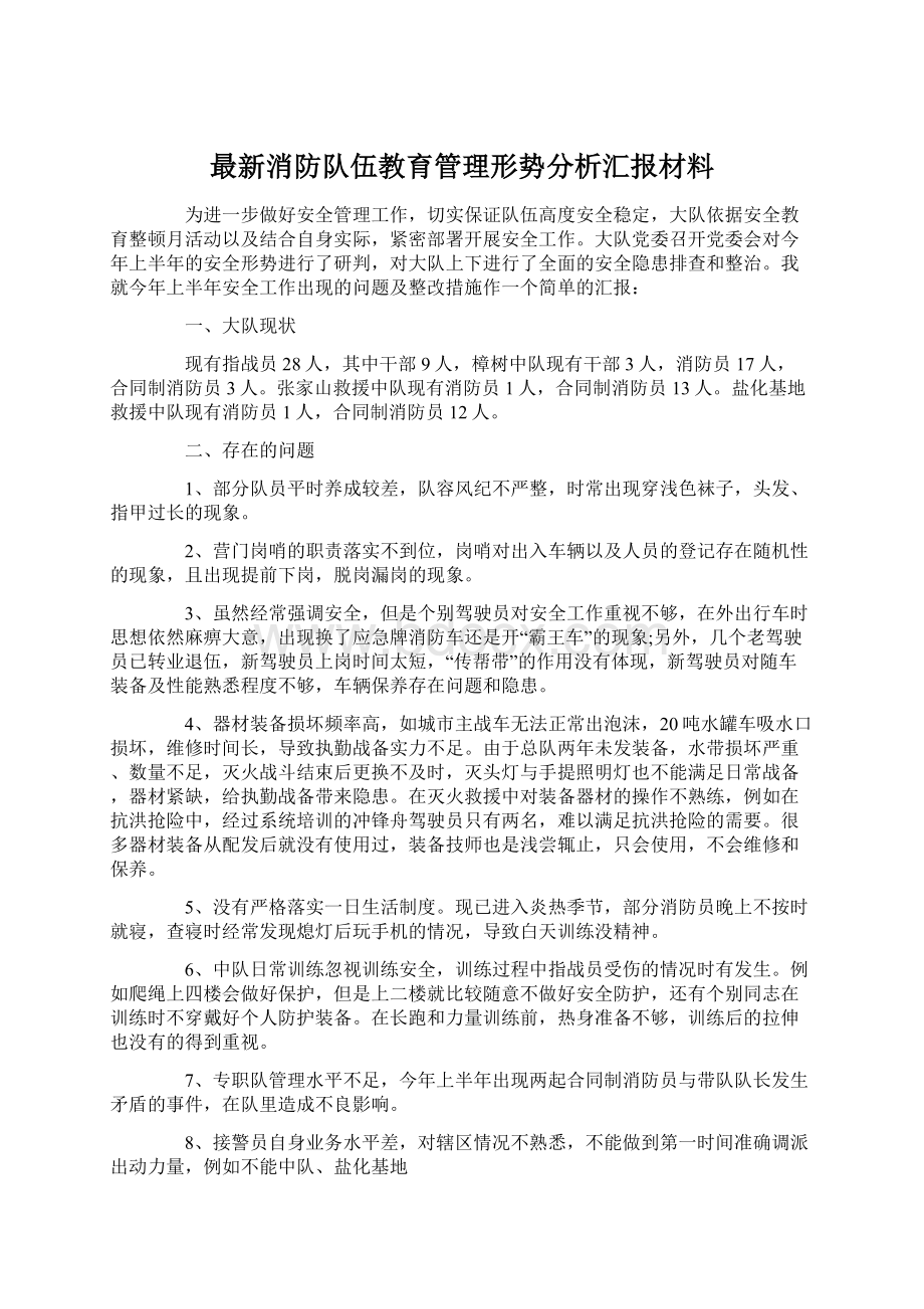 最新消防队伍教育管理形势分析汇报材料Word下载.docx