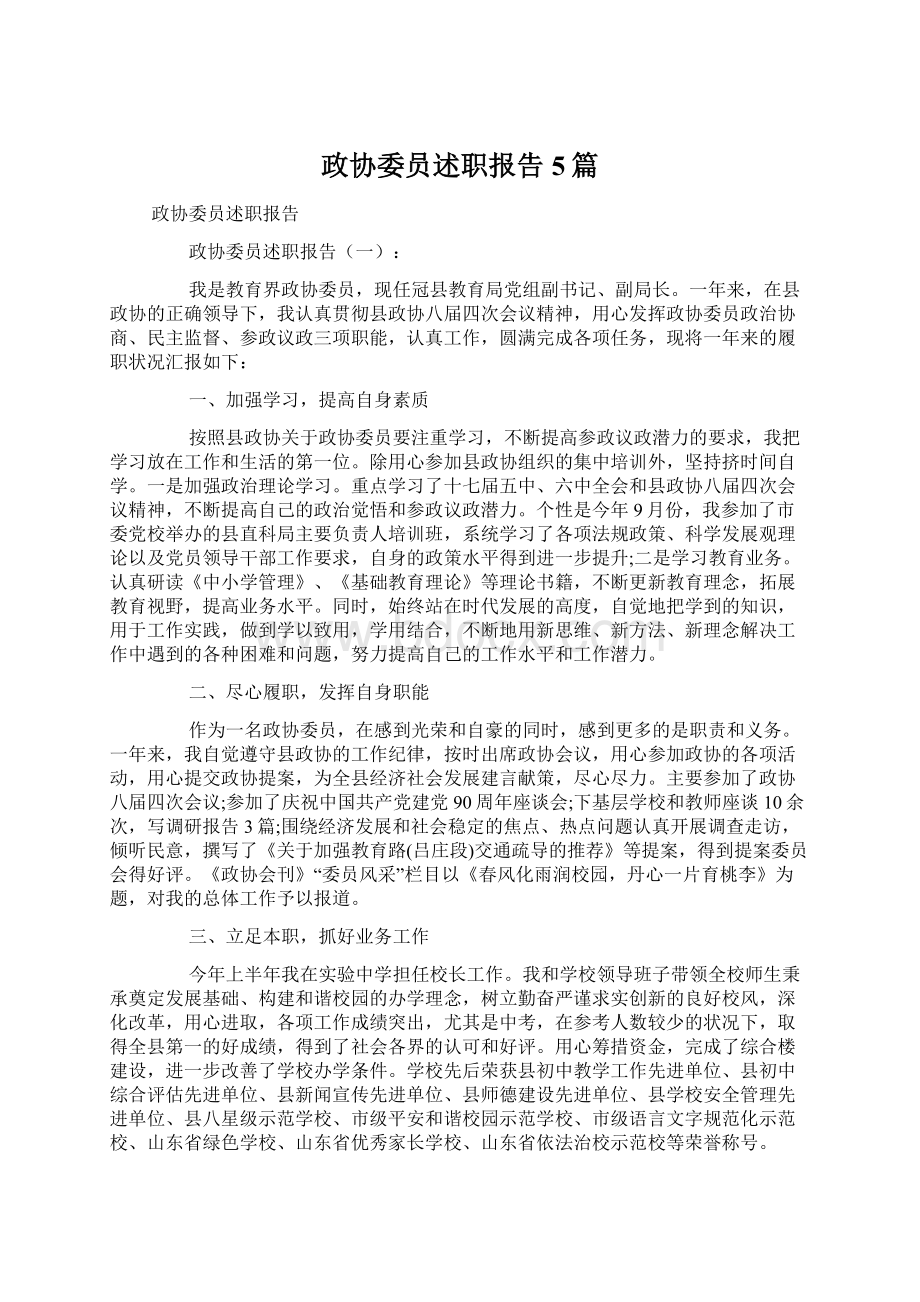 政协委员述职报告5篇.docx_第1页