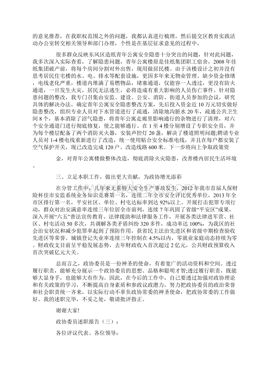 政协委员述职报告5篇.docx_第3页