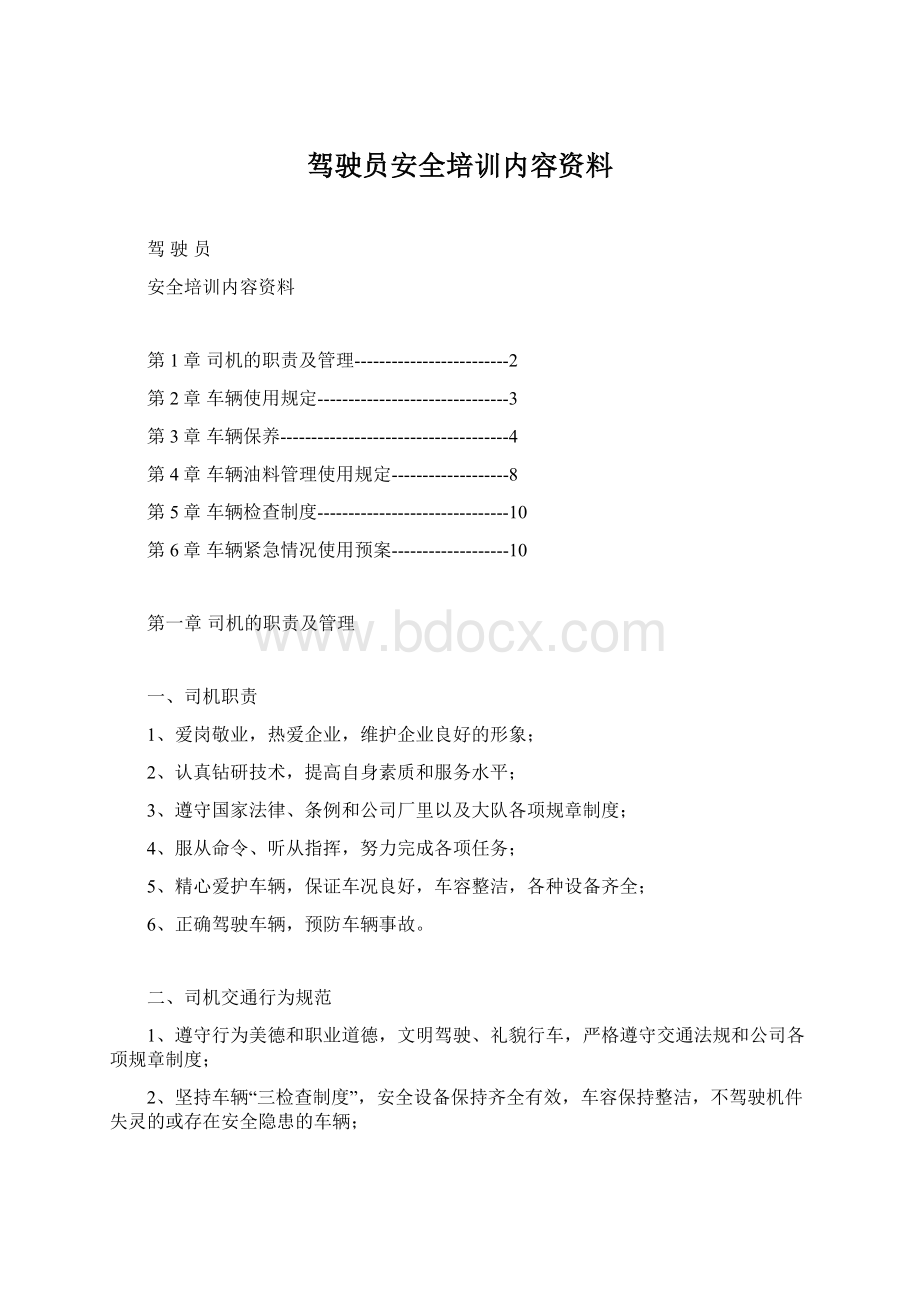 驾驶员安全培训内容资料.docx