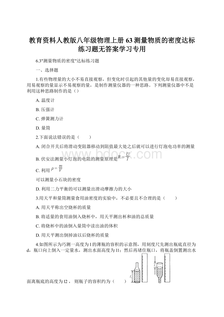 教育资料人教版八年级物理上册63测量物质的密度达标练习题无答案学习专用.docx