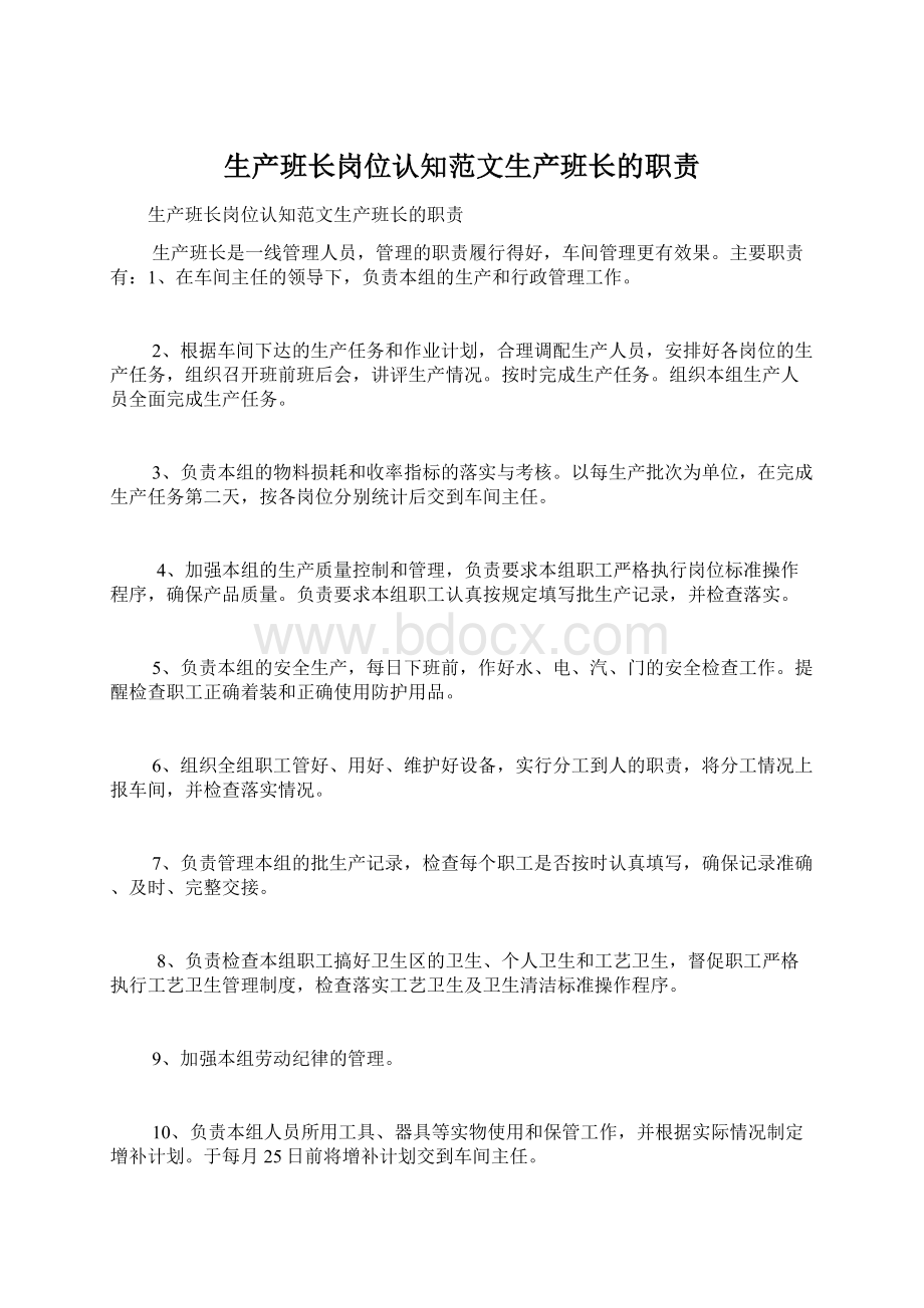 生产班长岗位认知范文生产班长的职责.docx