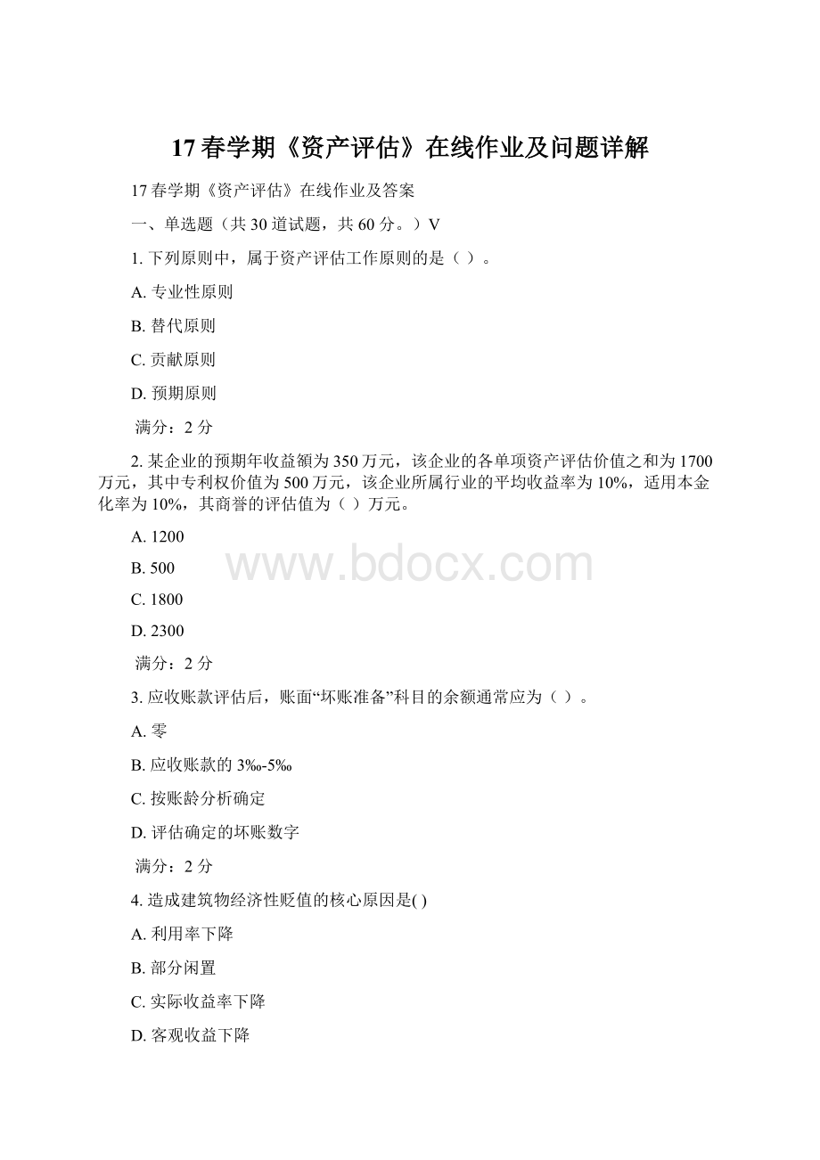 17春学期《资产评估》在线作业及问题详解Word文档下载推荐.docx_第1页