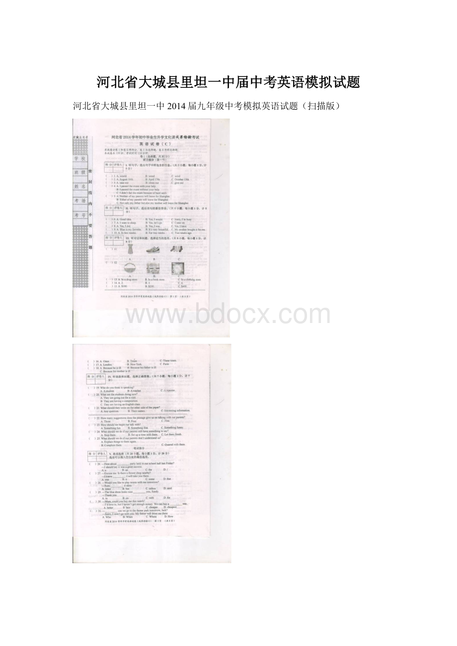 河北省大城县里坦一中届中考英语模拟试题.docx_第1页