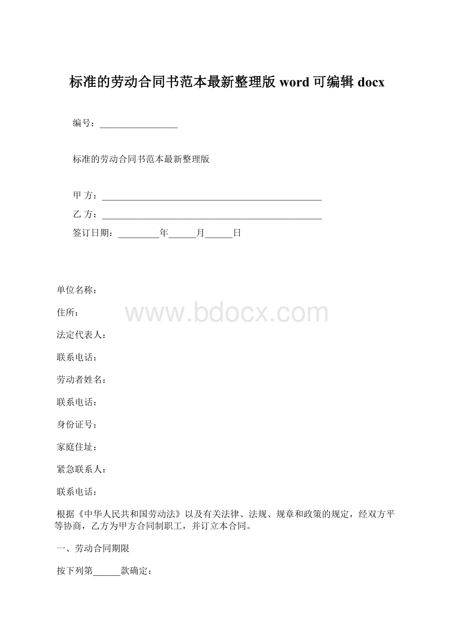 标准的劳动合同书范本最新整理版word可编辑docxWord文档格式.docx_第1页