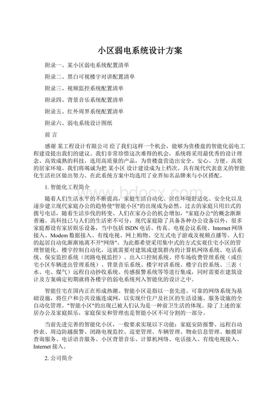 小区弱电系统设计方案文档格式.docx