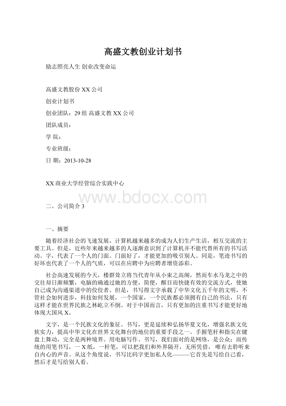 高盛文教创业计划书Word文档格式.docx_第1页