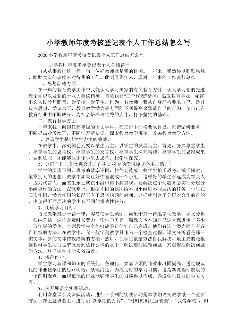 小学教师年度考核登记表个人工作总结怎么写.docx