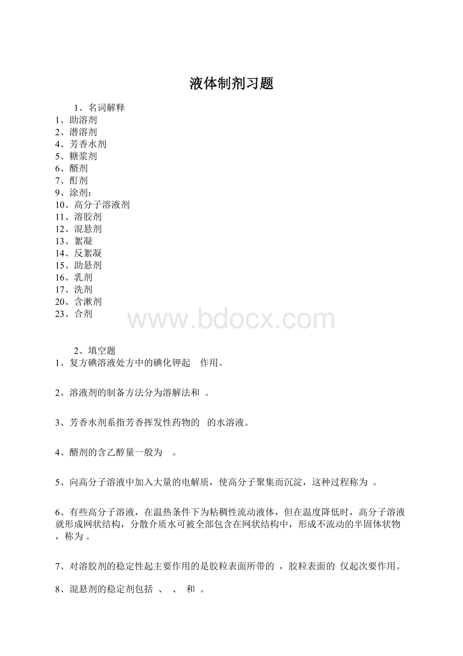 液体制剂习题Word格式文档下载.docx_第1页