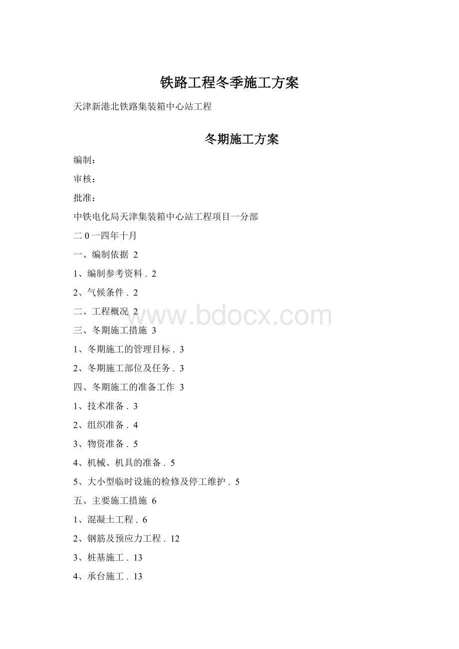 铁路工程冬季施工方案.docx_第1页