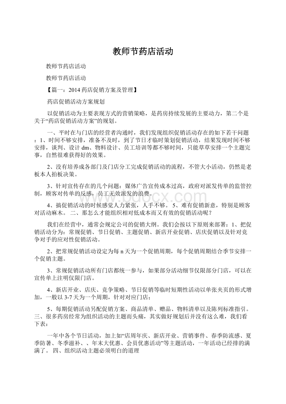 教师节药店活动文档格式.docx_第1页