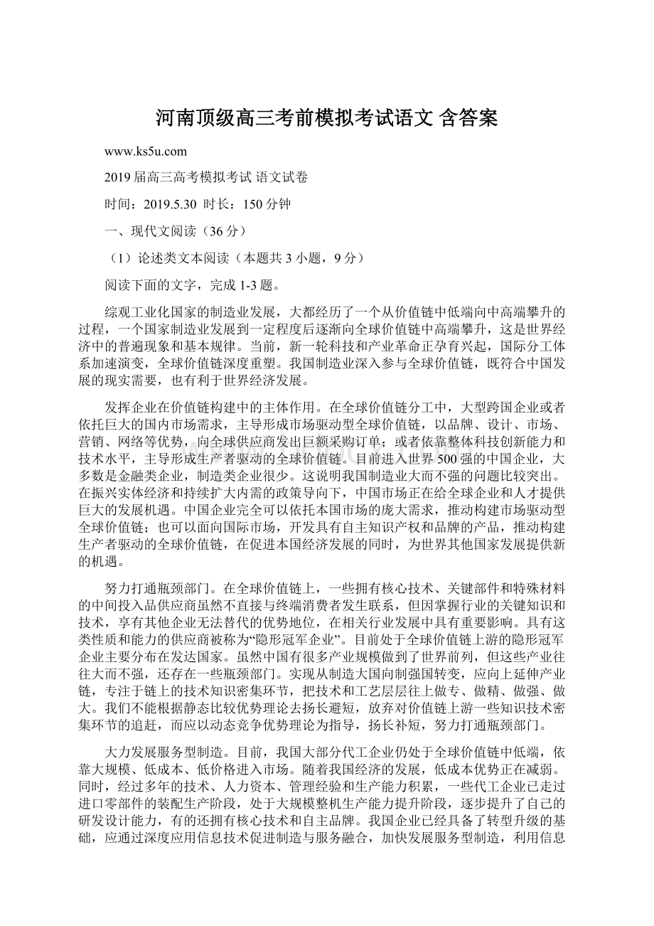 河南顶级高三考前模拟考试语文 含答案Word文档格式.docx