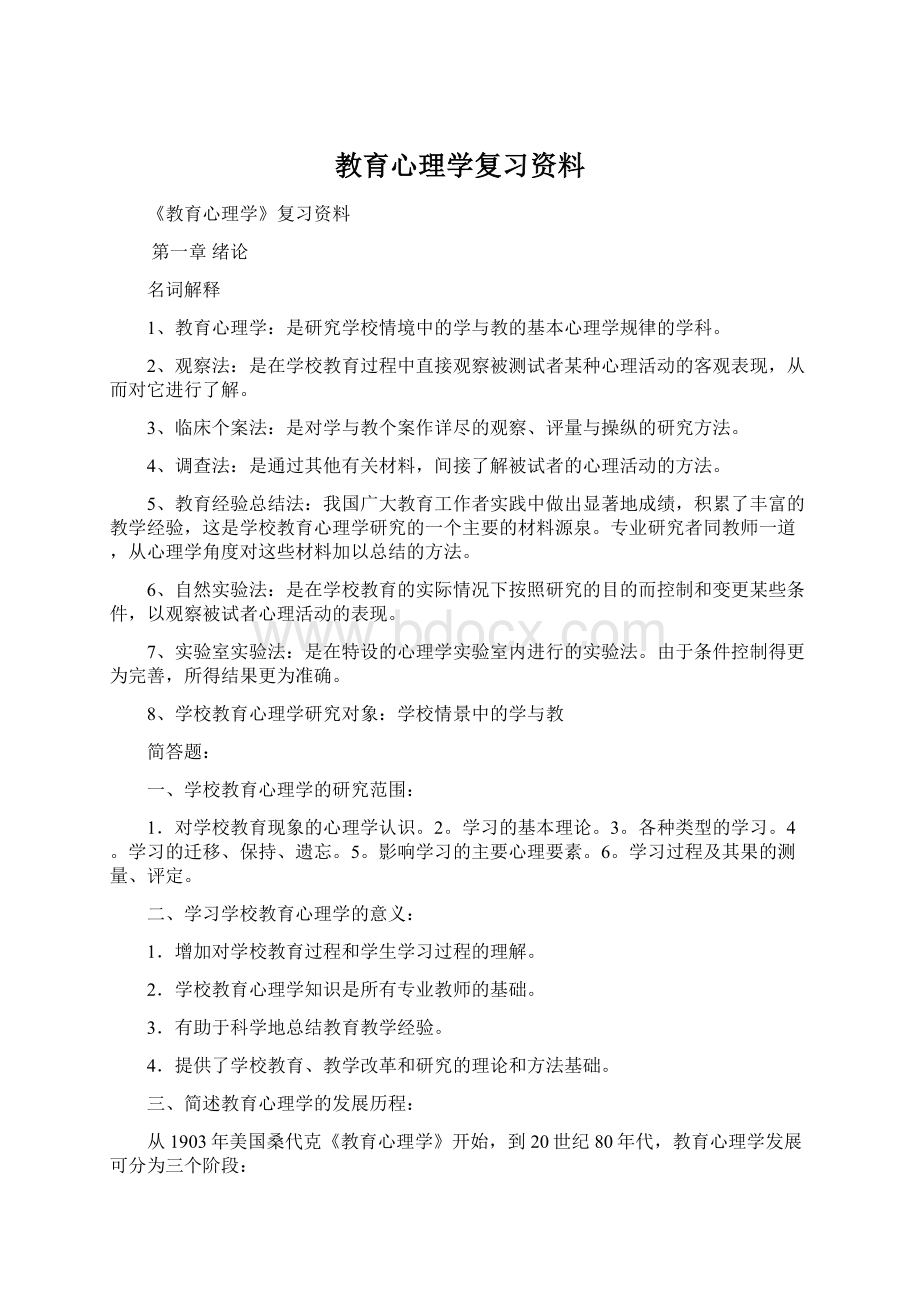 教育心理学复习资料Word文档下载推荐.docx_第1页