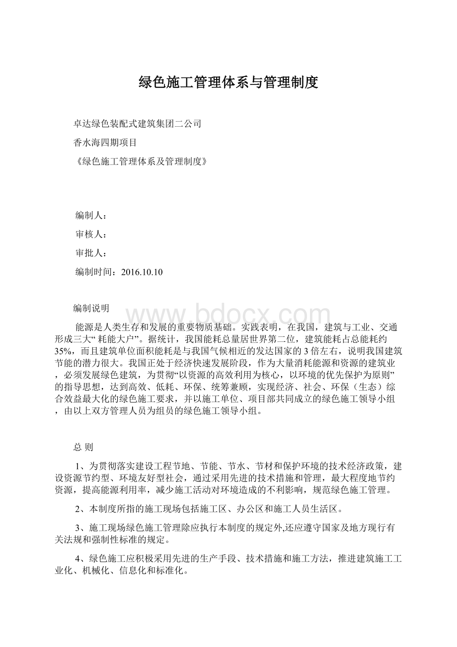 绿色施工管理体系与管理制度Word文档下载推荐.docx_第1页